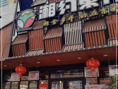 -湘约东方(民星路店)