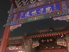-簋街