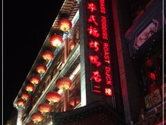 门面-四季民福烤鸭店(前门店)