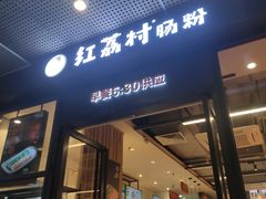 门面-红荔村肠粉(岗厦店)