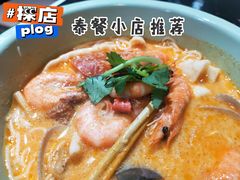 冬阴功檬粉-阿徕孖·泰餐(大沙地店)