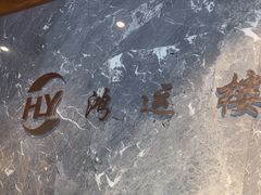 -鸿运楼·舌尖上的徽菜