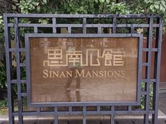 -思南公馆