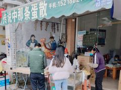 -传说中那条蛋散