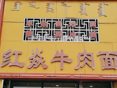 -红焱牛肉面馆