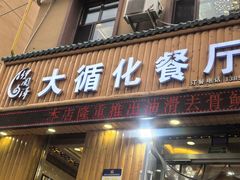 -伊阑泽大循化餐厅