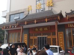 门面-淮扬楼(文港路店)