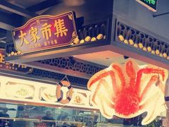 -大家食府·福建菜(FAC协盛中心庭院餐厅店)