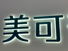-美可普口腔医院(宝龙标杆店)