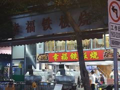 -幸福铁板烧(共和村店)