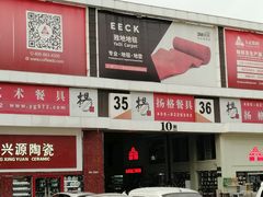-信基豪泰酒店用品城