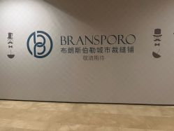 -BRANS PORO布朗斯伯勒西装高级定制·瑞璞西装(金陵店)