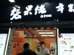 -张果佬年糕卷(科巷店)
