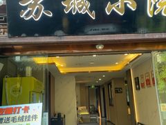 -苏城小院·园林精致苏州菜(斜塘老街店)