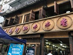 门面-俭让佬妈现卤串串(温江总店)
