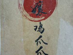 -二孃鸡爪爪(东郊记忆店)