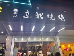 门面-鑫正兴东北烧烤(滨湖店)