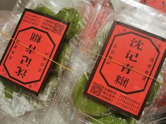 -沈记青团
