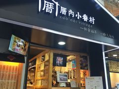 门面-厝内小眷村(天河南一路店)