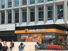 -潮发潮汕牛肉店(软件基地店)