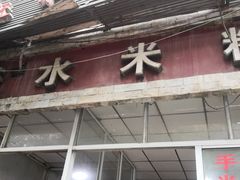 门面-赶水铁石垭米粉(阳光雅苑店)