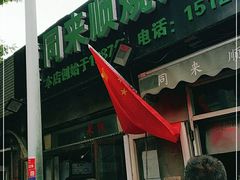 门面-同来顺烧烤餐厅(哈尔滨道店)