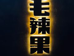 门面-毛辣果·酸