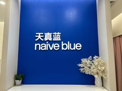 -天真蓝照相馆(新世界店)