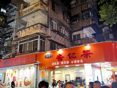 -杨记杏仁茶(椰园店)