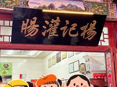 -杨记灌肠(食品街店)