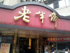 门面-老半斋(福州路店)