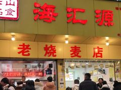 门面-海汇源老烧麦店(东大街总店)