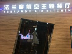 门面-法兰度航空主题餐厅(河源店)