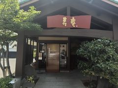 -黒豚料理 寿庵(中央駅西口店)