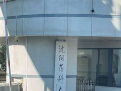-沈阳药科大学