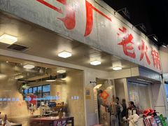-马厂老火锅(湛江路店)