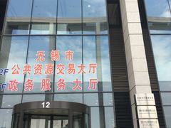 -无锡市市民中心