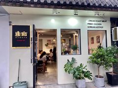 门面-东俞·韩式料理(院东街店)