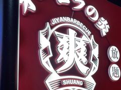 -极焰·烧肉刺身放题(天河领展广场店)
