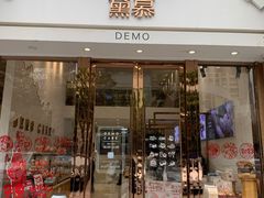 门面-DEMO黛慕蛋糕(中泰店)