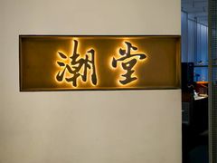 门口-潮堂 · 潮州菜(国贸商城店)