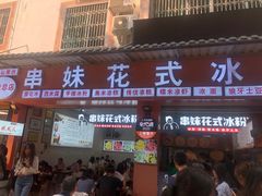 门面-串妹花式冰粉(乐山总店)
