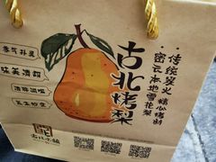 -古北烤梨