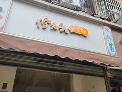 门面-怪老头甜不辣(抚琴小区店)