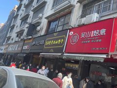 -吴山烤禽 (吴山路店)