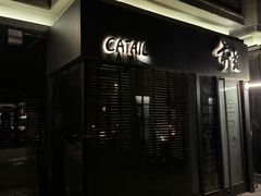 -Catail前苑(前门大街店)