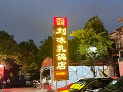 -光明刘冰乳鸽店(光明法政北路店)