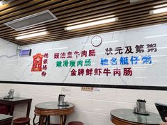 -穗银肠粉店(东川路店)