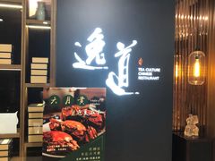 -逸道(益丰·外滩源店)