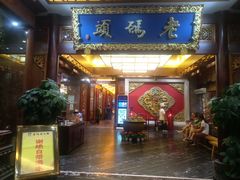 门面-老码头火锅(骡马市店)